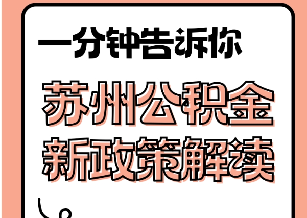 济源封存了公积金怎么取出（封存了公积金怎么取出来）